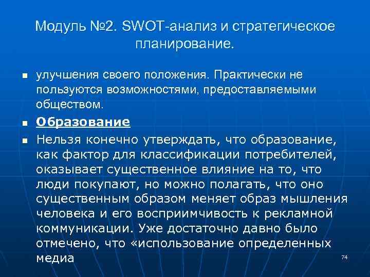 Модуль № 2. SWOT-анализ и стратегическое планирование. n n n улучшения своего положения. Практически