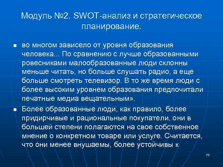 Модуль № 2. SWOT-анализ и стратегическое планирование. n n во многом зависело от уровня