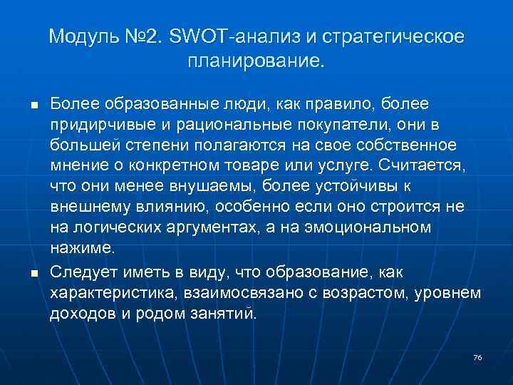 Модуль № 2. SWOT-анализ и стратегическое планирование. n n Более образованные люди, как правило,
