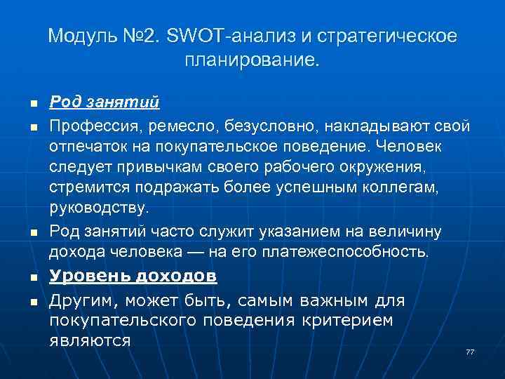 Модуль № 2. SWOT-анализ и стратегическое планирование. n n n Род занятий Профессия, ремесло,
