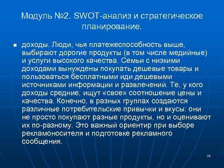 Модуль № 2. SWOT-анализ и стратегическое планирование. n доходы. Люди, чья платежеспособность выше, выбирают