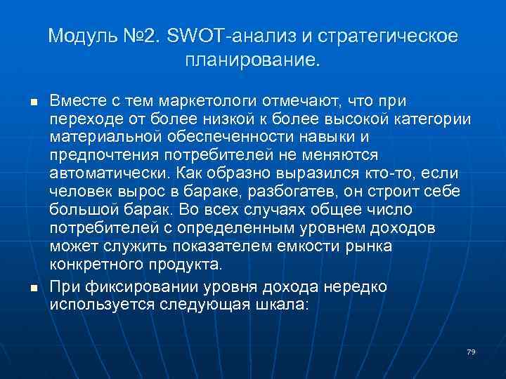 Модуль № 2. SWOT-анализ и стратегическое планирование. n n Вместе с тем маркетологи отмечают,