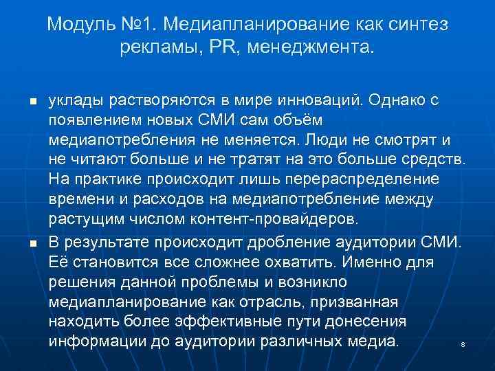 Модуль № 1. Медиапланирование как синтез рекламы, PR, менеджмента. n n уклады растворяются в