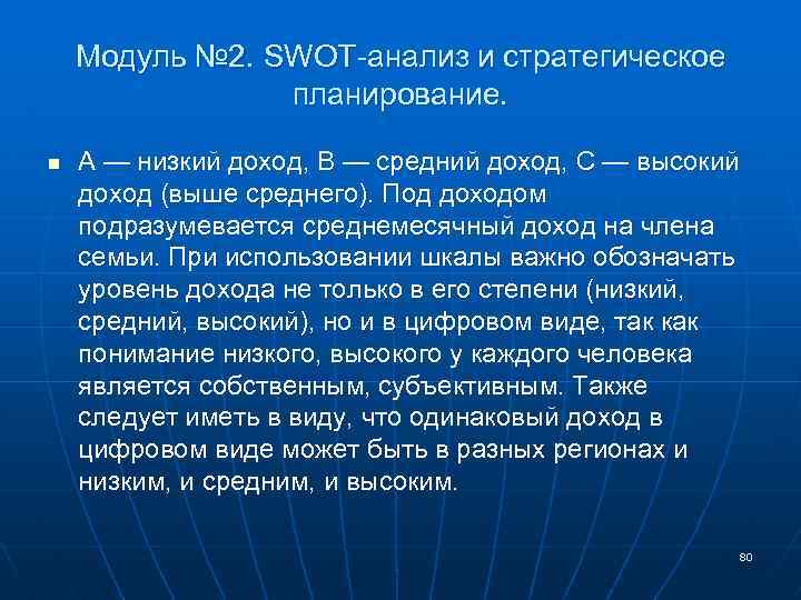Модуль № 2. SWOT-анализ и стратегическое планирование. n А — низкий доход, В —