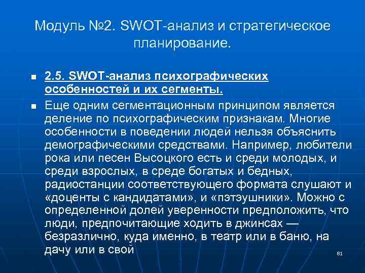 Модуль № 2. SWOT-анализ и стратегическое планирование. n n 2. 5. SWOT-анализ психографических особенностей