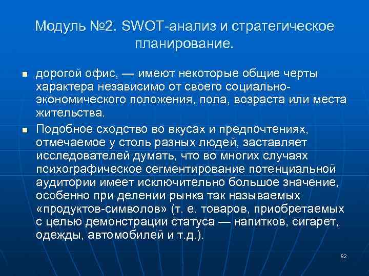 Модуль № 2. SWOT-анализ и стратегическое планирование. n n дорогой офис, — имеют некоторые