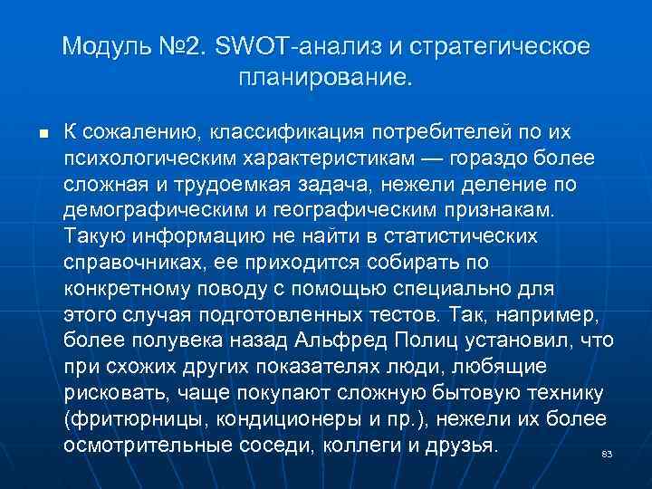 Модуль № 2. SWOT-анализ и стратегическое планирование. n К сожалению, классификация потребителей по их