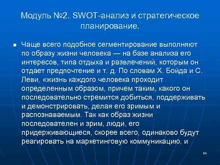 Модуль № 2. SWOT-анализ и стратегическое планирование. n Чаще всего подобное сегментирование выполняют по
