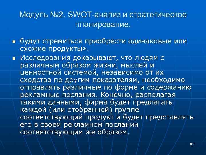 Модуль № 2. SWOT-анализ и стратегическое планирование. n n будут стремиться приобрести одинаковые или
