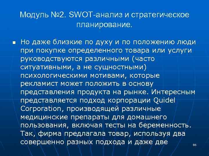 Модуль № 2. SWOT-анализ и стратегическое планирование. n Но даже близкие по духу и