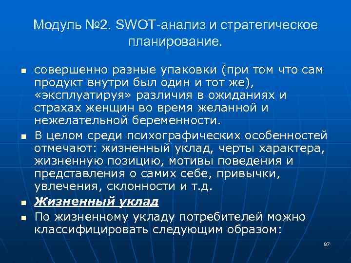Модуль № 2. SWOT-анализ и стратегическое планирование. n n совершенно разные упаковки (при том