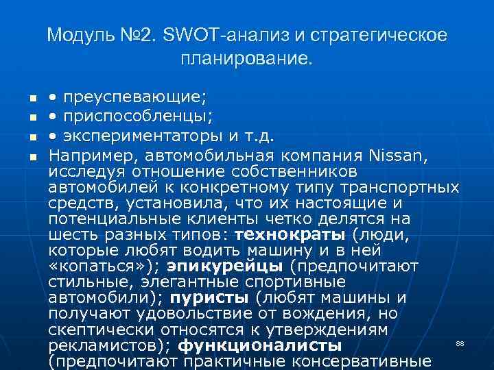 Модуль № 2. SWOT-анализ и стратегическое планирование. n n • преуспевающие; • приспособленцы; •