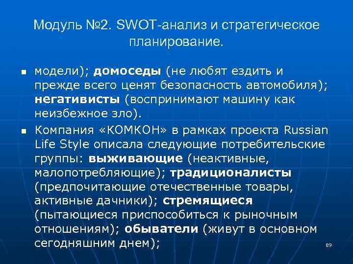 Модуль № 2. SWOT-анализ и стратегическое планирование. n n модели); домоседы (не любят ездить