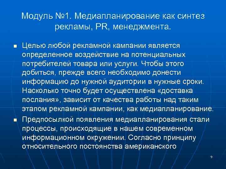 Модуль № 1. Медиапланирование как синтез рекламы, PR, менеджмента. n n Целью любой рекламной