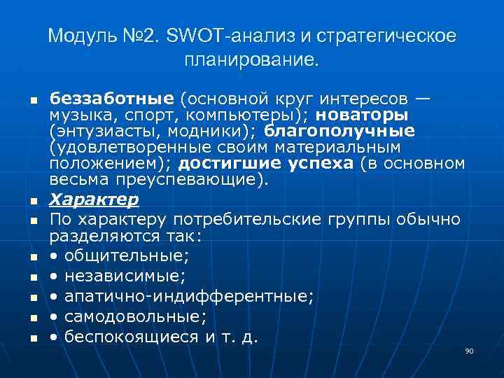 Модуль № 2. SWOT-анализ и стратегическое планирование. n n n n беззаботные (основной круг