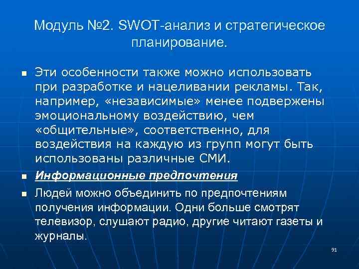 Модуль № 2. SWOT-анализ и стратегическое планирование. n n n Эти особенности также можно