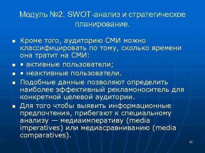 Модуль № 2. SWOT-анализ и стратегическое планирование. n n n Кроме того, аудиторию СМИ