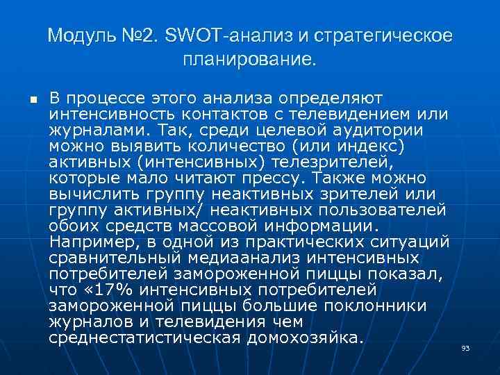 Модуль № 2. SWOT-анализ и стратегическое планирование. n В процессе этого анализа определяют интенсивность
