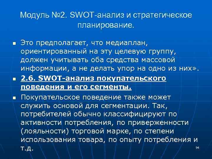 Модуль № 2. SWOT-анализ и стратегическое планирование. n n n Это предполагает, что медиаплан,