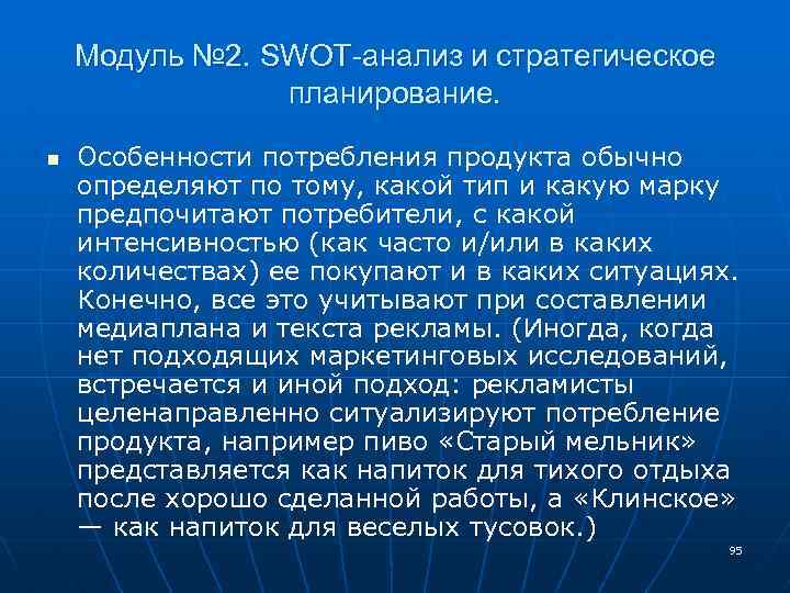 Модуль № 2. SWOT-анализ и стратегическое планирование. n Особенности потребления продукта обычно определяют по