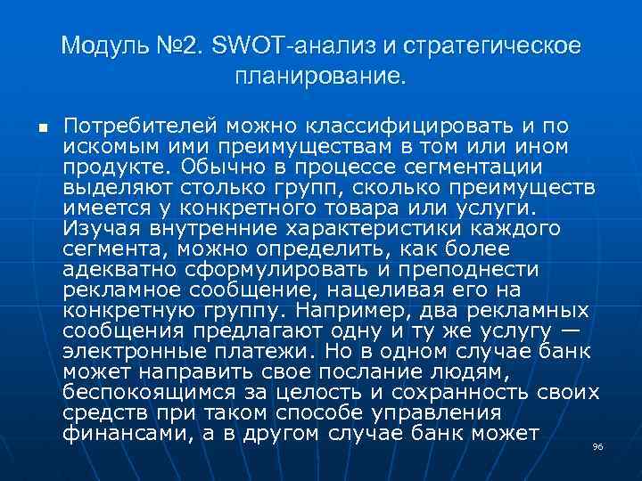 Модуль № 2. SWOT-анализ и стратегическое планирование. n Потребителей можно классифицировать и по искомым