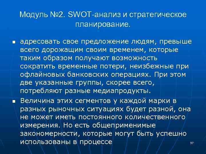Модуль № 2. SWOT-анализ и стратегическое планирование. n n адресовать свое предложение людям, превыше