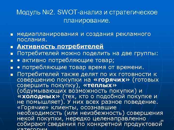 Модуль № 2. SWOT-анализ и стратегическое планирование. n n n медиапланирования и создания рекламного