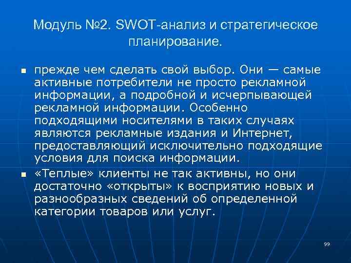 Модуль № 2. SWOT-анализ и стратегическое планирование. n n прежде чем сделать свой выбор.