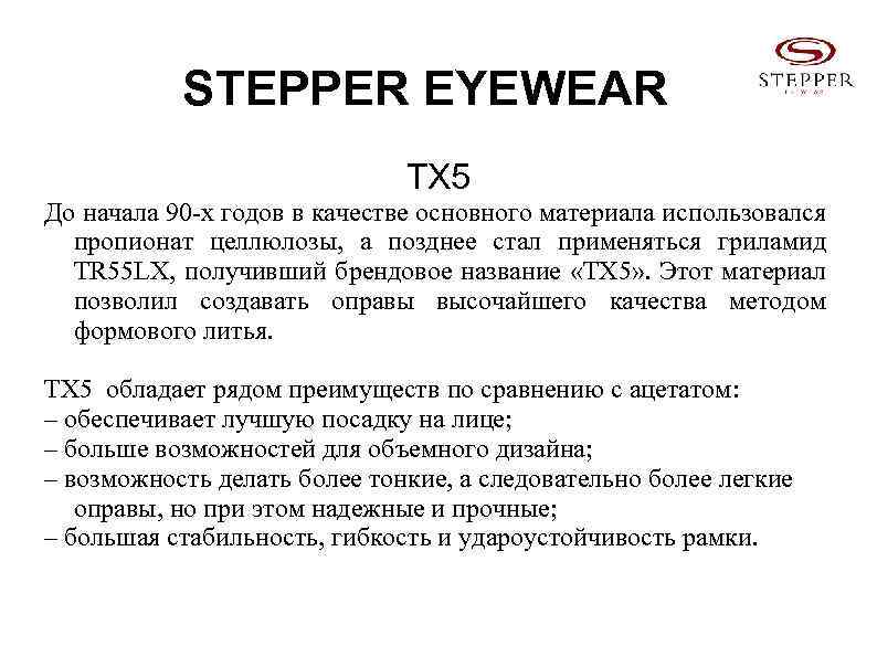 STEPPER EYEWEAR TX 5 До начала 90 -х годов в качестве основного материала использовался