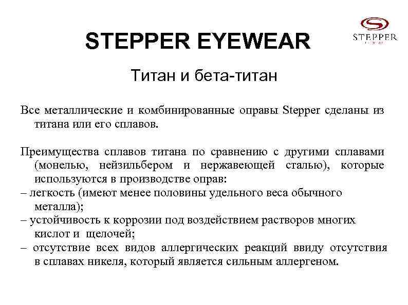 STEPPER EYEWEAR Титан и бета-титан Все металлические и комбинированные оправы Stepper сделаны из титана