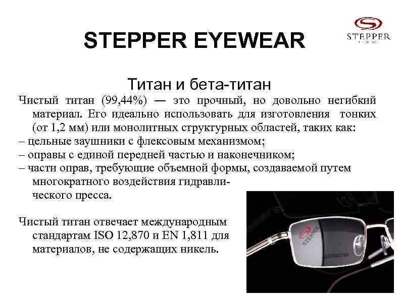 STEPPER EYEWEAR Титан и бета-титан Чистый титан (99, 44%) ― это прочный, но довольно