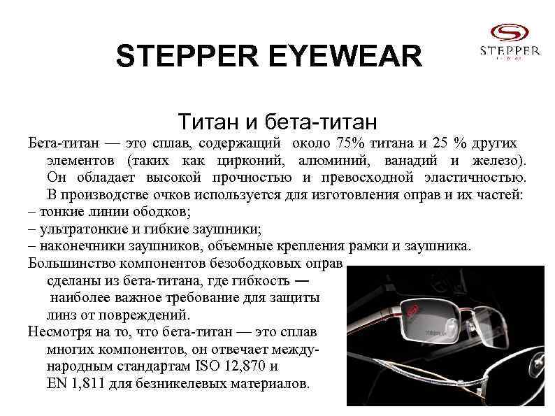 STEPPER EYEWEAR Титан и бета-титан Бета-титан — это сплав, содержащий около 75% титана и