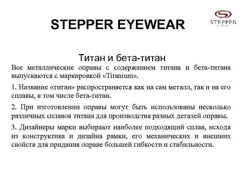 STEPPER EYEWEAR Титан и бета-титан Все металлические оправы с содержанием титана и бета-титана выпускаются
