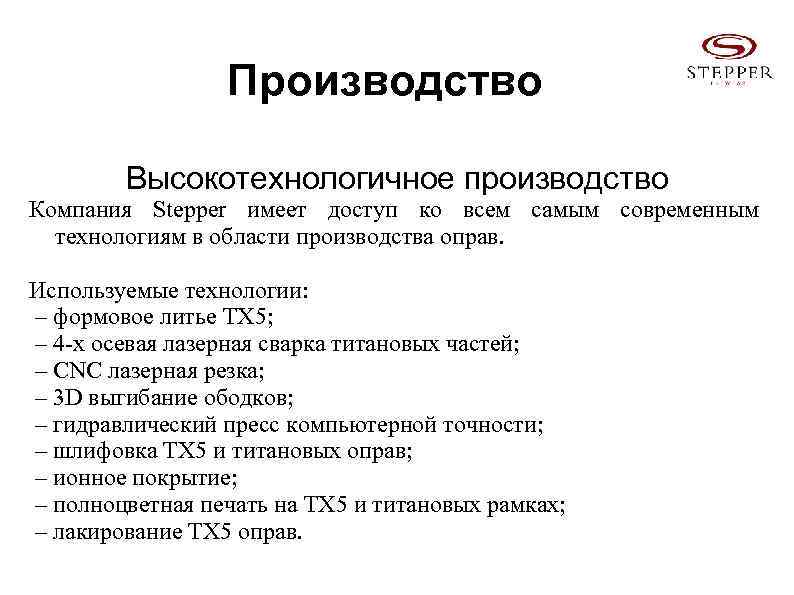 Производство Высокотехнологичное производство Компания Stepper имеет доступ ко всем самым современным технологиям в области