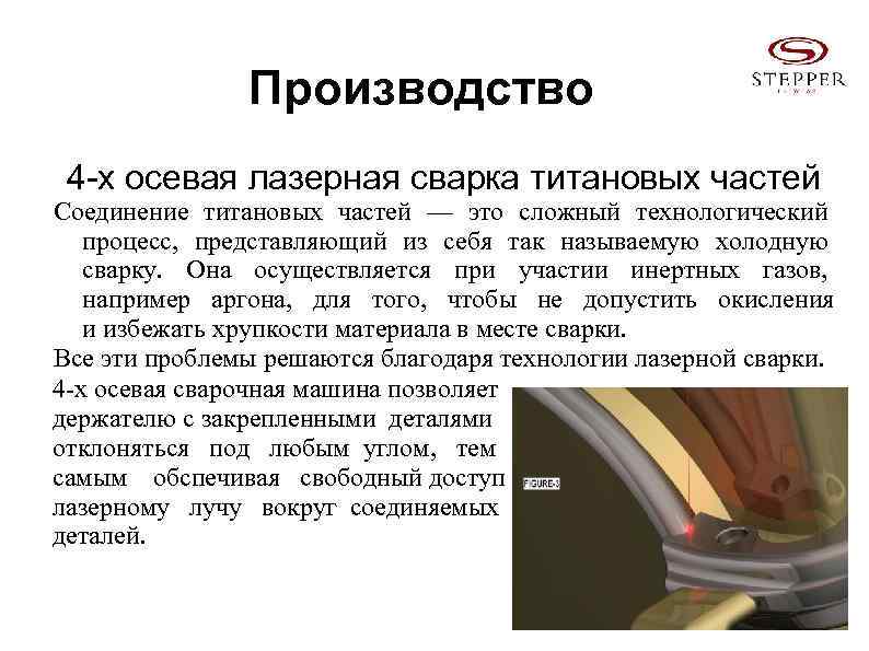 Производство 4 -х осевая лазерная сварка титановых частей Соединение титановых частей — это сложный