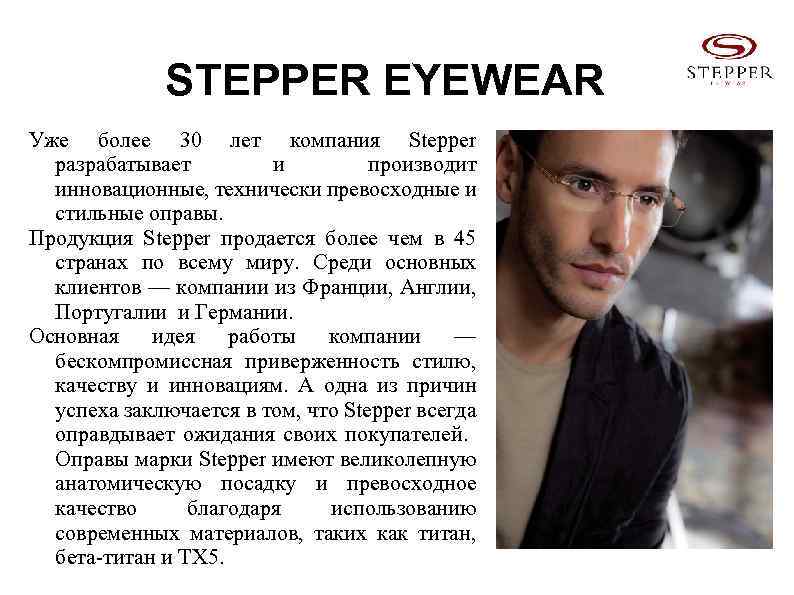 STEPPER EYEWEAR Уже более 30 лет компания Stepper разрабатывает и производит инновационные, технически превосходные