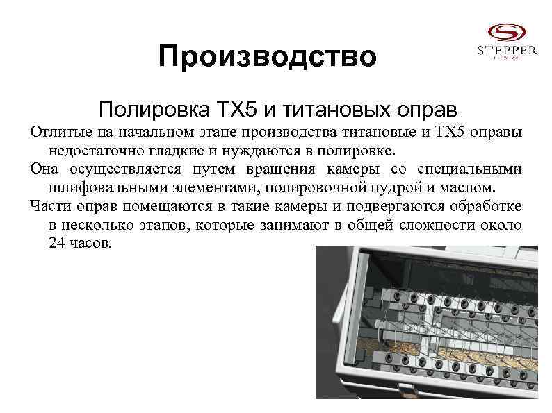 Производство Полировка ТХ 5 и титановых оправ Отлитые на начальном этапе производства титановые и