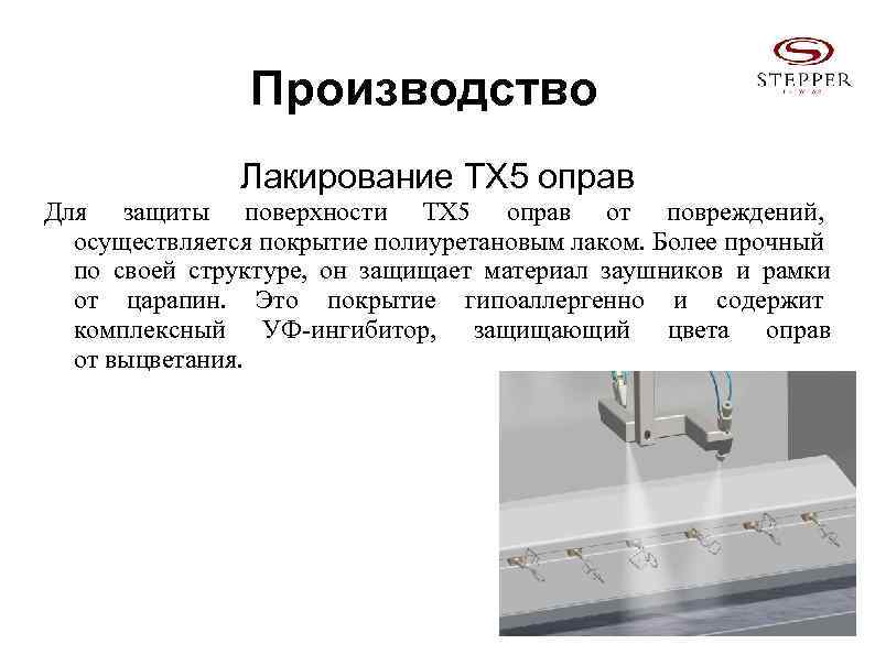 Производство Лакирование ТХ 5 оправ Для защиты поверхности TX 5 оправ от повреждений, осуществляется