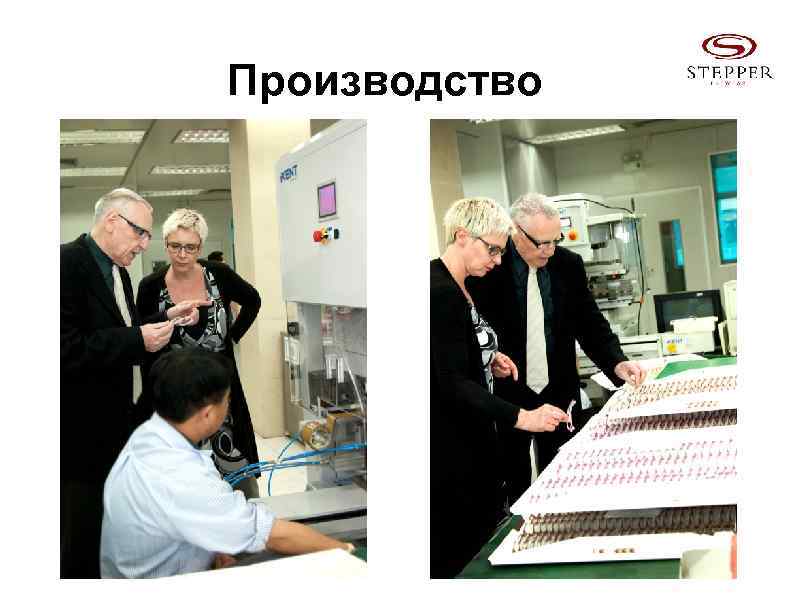 Производство 