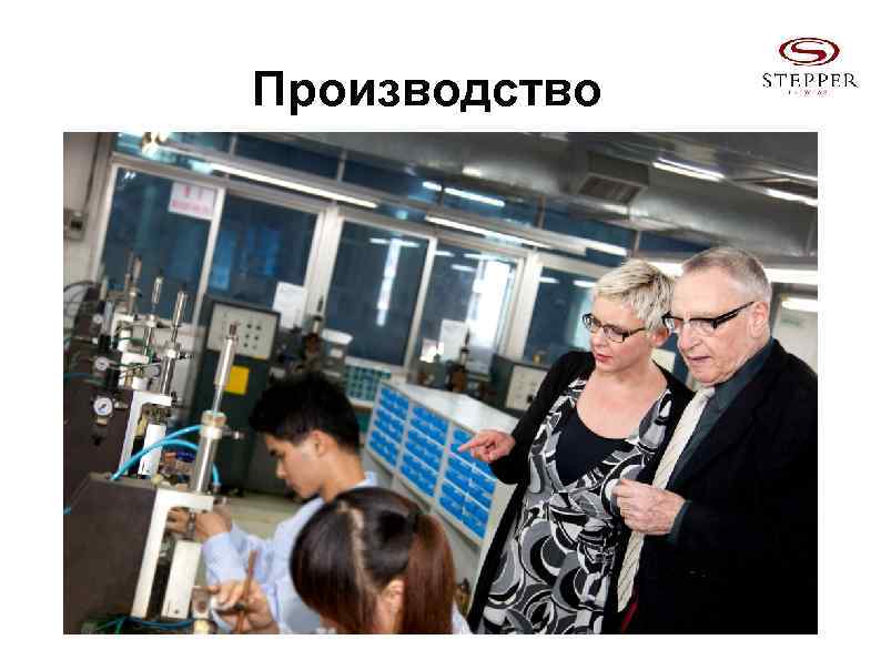 Производство 