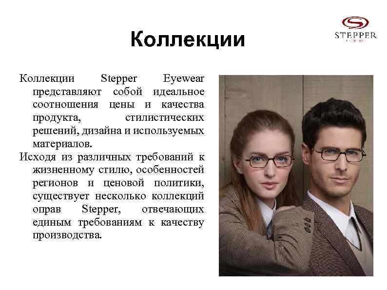 Коллекции Stepper Eyewear представляют собой идеальное соотношения цены и качества продукта, стилистических решений, дизайна