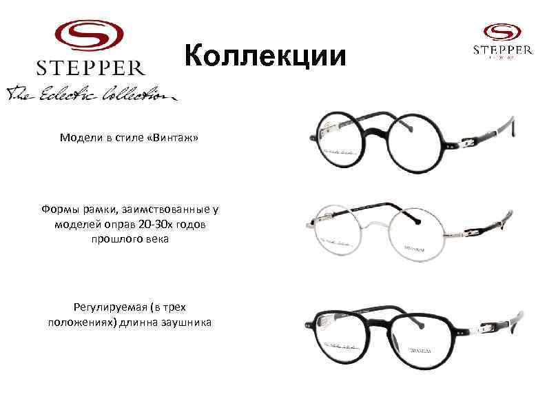 Коллекции Модели в стиле «Винтаж» Формы рамки, заимствованные у моделей оправ 20 -30 х
