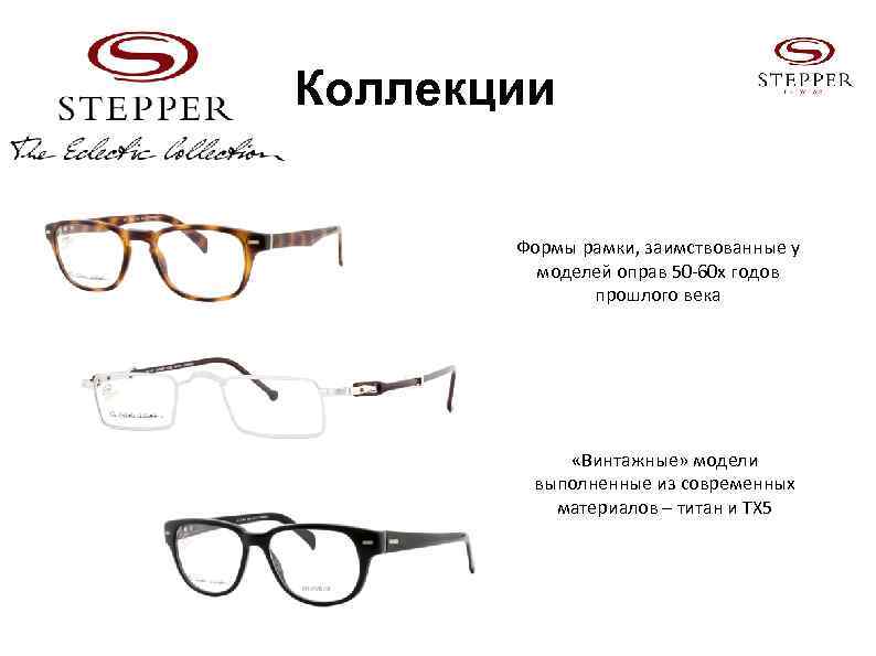 Коллекции Формы рамки, заимствованные у моделей оправ 50 -60 х годов прошлого века «Винтажные»