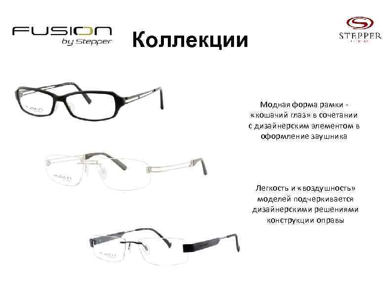 Коллекции Модная форма рамки «кошачий глаз» в сочетании с дизайнерским элементом в оформление заушника