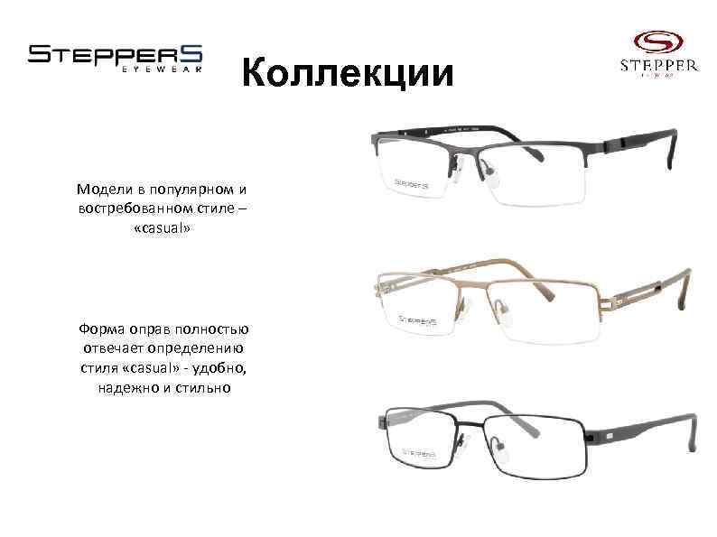 Коллекции Модели в популярном и востребованном стиле – «casual» Форма оправ полностью отвечает определению