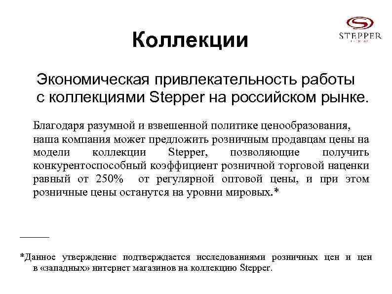Коллекции Экономическая привлекательность работы с коллекциями Stepper на российском рынке. Благодаря разумной и взвешенной