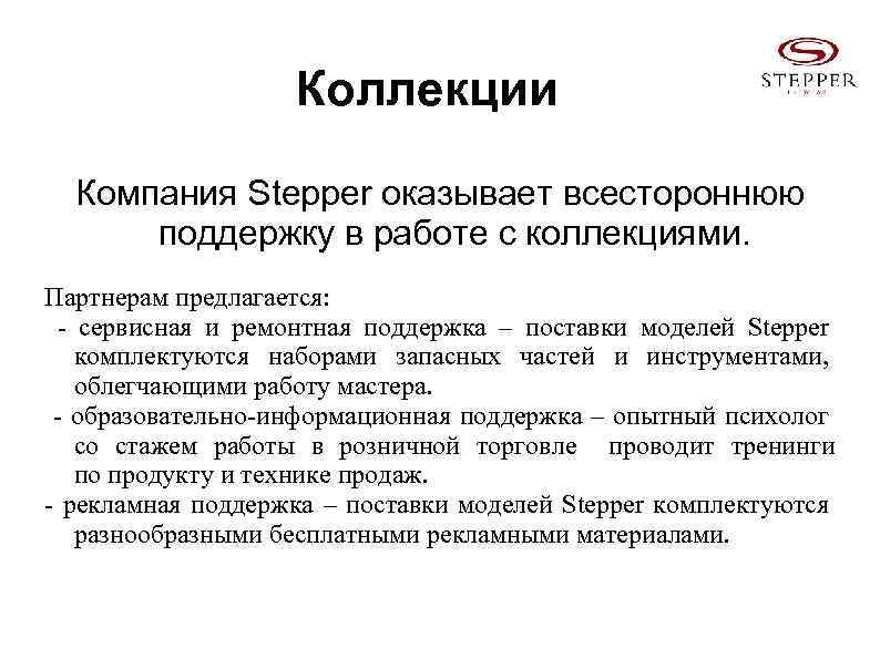 Коллекции Компания Stepper оказывает всестороннюю поддержку в работе с коллекциями. Партнерам предлагается: - сервисная