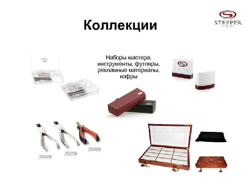 Коллекции Наборы мастера, инструменты, футляры, рекламные материалы, кофры 