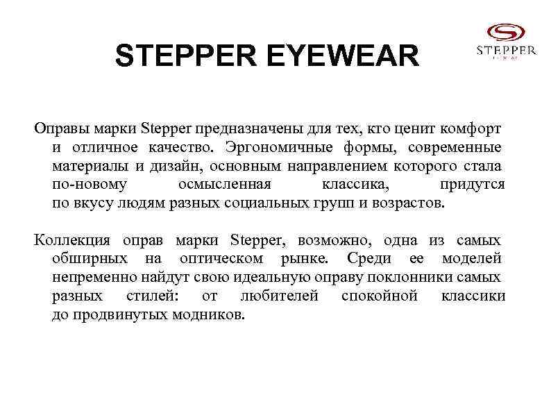 STEPPER EYEWEAR Оправы марки Stepper предназначены для тех, кто ценит комфорт и отличное качество.