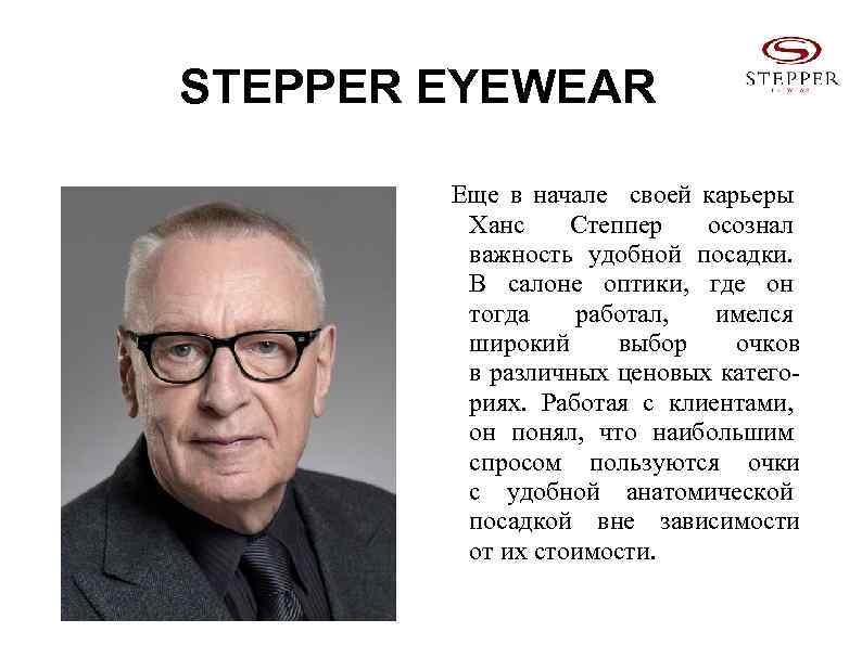 STEPPER EYEWEAR Еще в начале своей карьеры Ханс Степпер осознал важность удобной посадки. В